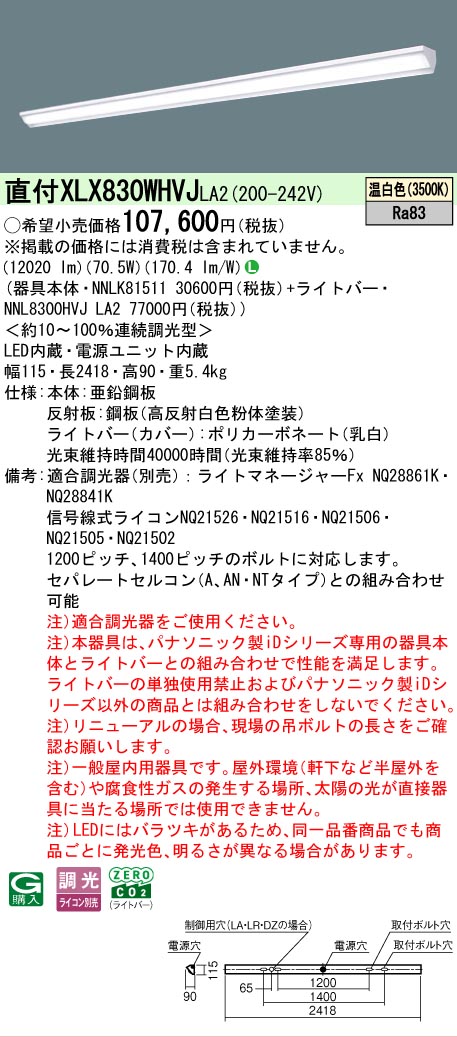▲納期未定[法人限定] XLX830WHVJ LA2 パナソニック 天井直付型 省エネタイプ 13400 lmタイプ 温白色 調光 [ XLX830WHVJLA2 ] 21,216円