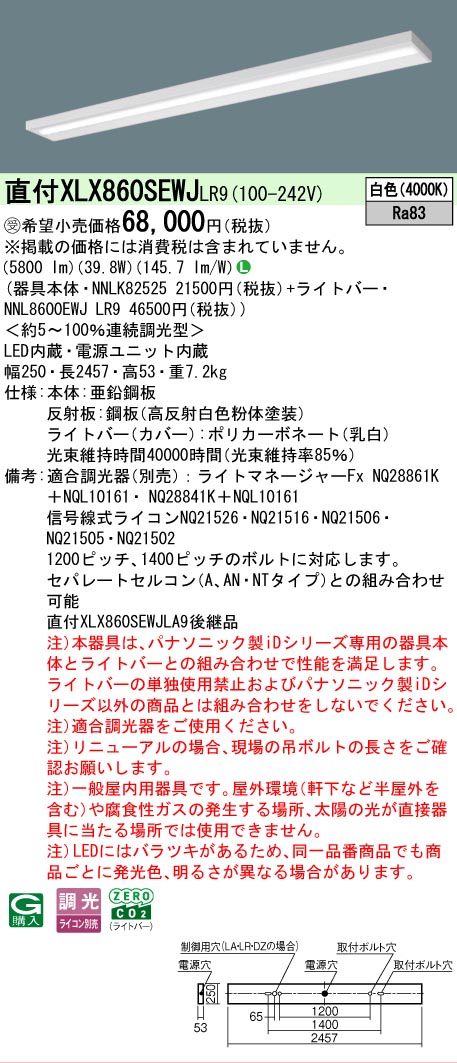▲納期未定[法人限定] XLX860SEWJ LR9 パナソニック ※受注品 天井直付型 一般タイプ 6400 lmタイプ 白色 調光 [ XLX860SEWJLR9 ] 13,224円