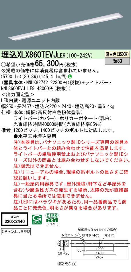 ▲納期未定[法人限定] XLX860TEVJ LE9 パナソニック 天井埋込型 一般タイプ 6400 lmタイプ 温白色 非調光 [ XLX860TEVJLE9 ]