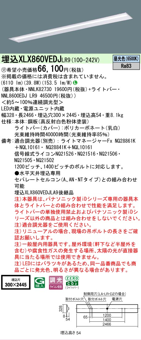 ▲納期未定[法人限定] XLX860VEDJ LR9 パナソニック ※受注品 天井埋込型 一般タイプ 6400 lmタイプ 昼光色 調光 [ XLX860VEDJLR9 ]