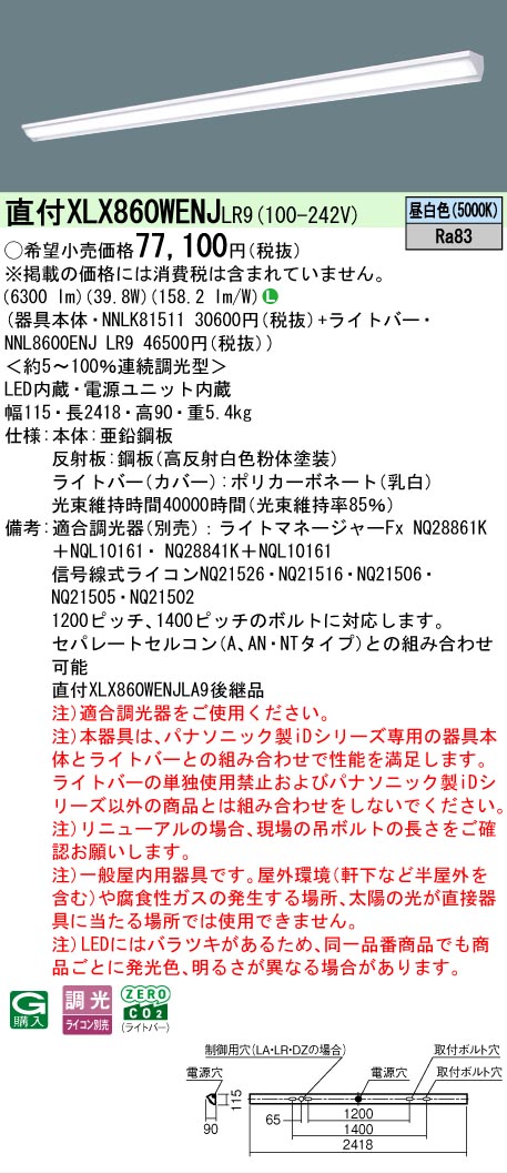 ▲納期未定[法人限定] XLX860WENJ LR9 パナソニック 天井直付型 一般タイプ 6400 lmタイプ 昼白色 調光 [ XLX860WENJLR9 ]