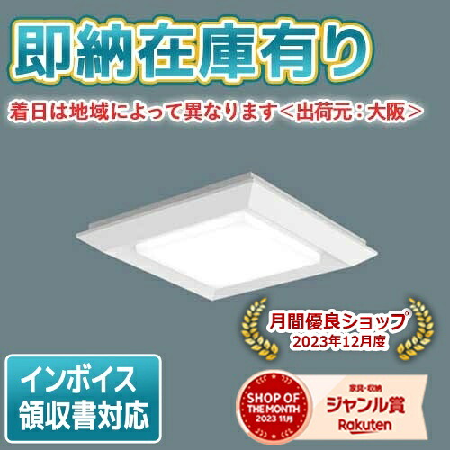 [法人限定][即納在庫有り] XLX190NENJ LA9 パナソニック 天井直付・埋込型 スクエア連続調光型調光タイプ ライコン別売 下面開放型 昼白色 [XLX190NENJLA9]