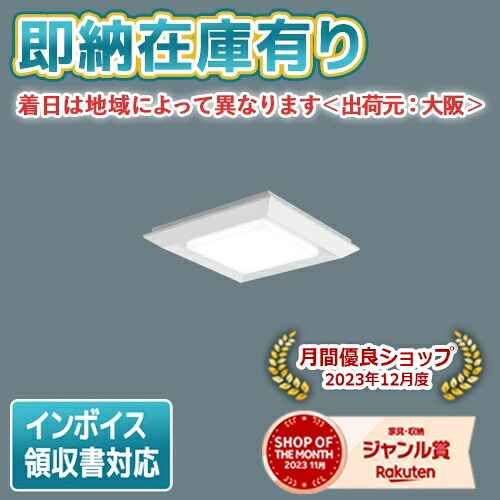 [法人限定][即納在庫有り] XLX180NEVJ LA9 パナソニック 天井直付型・天井埋込型 スクエア光源タイプ 連続調光型調光タイプ ライコン別売 下面開放型 温白色 [XLX180NEVJLA9]