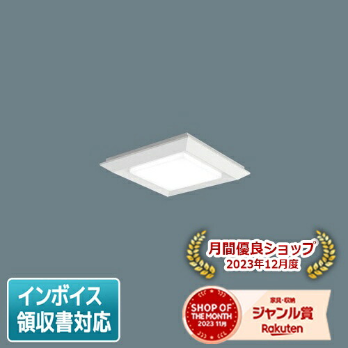 [法人限定] XLX140NEWJ LA9 パナソニック 天井直付型・天井埋込型 スクエア光源タイプ 連続調光型調光タイプ ライコン別売 下面開放型 白色 [XLX140NEWJLA9]｜照明専門店ライトエキスパート