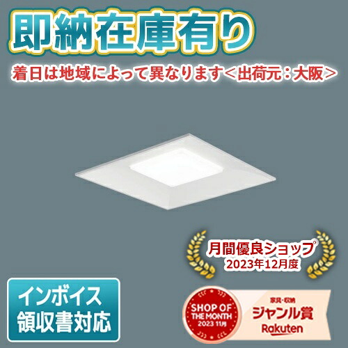 [法人限定][即納在庫有り] XLX110VEW LA9 パナソニック iDシリーズ 天井埋込型 スクエア光源タイプ 連続調光型調光タイプ ライコン別売 下面開放型 白色 [XLX110VEWLA9]｜照明専門店ライトエキスパート