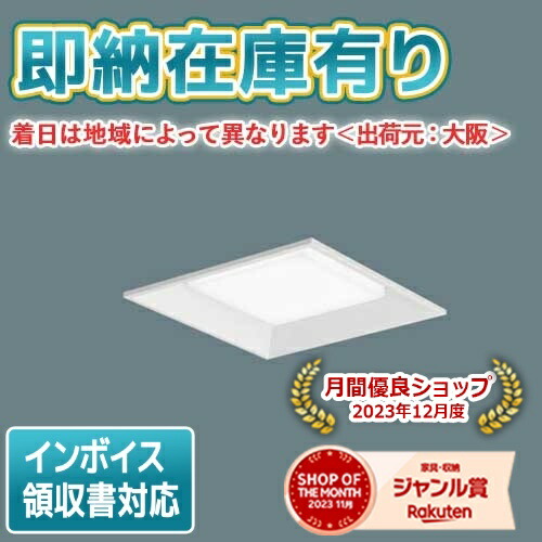 [法人限定][即納在庫有り] XLX140UEN LA9 パナソニック iDシリーズ 天井埋込型 スクエア連続調光型調光タイプ ライコン別売 下面開放型 昼白色 [XLX140UENLA9]