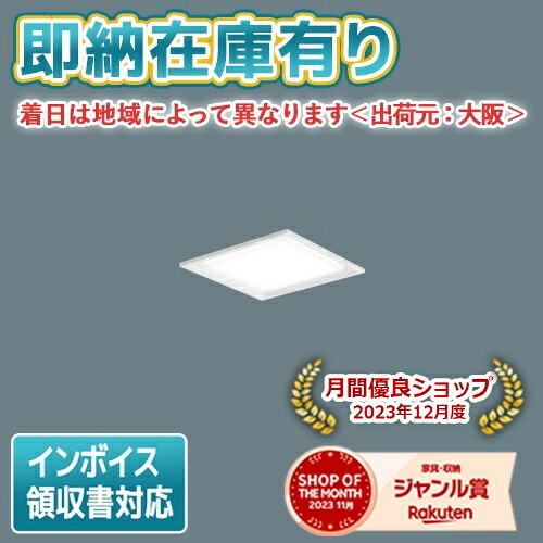 [法人限定][即納在庫有り] XLX110REL LA9 パナソニック ※受注品 天井埋込型 スクエア光源 ライコン別売 下面開放型 12000 lm [ XLX110RELLA9 ] 14,929円
