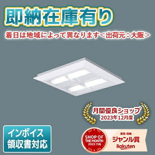 [法人限定][即納在庫有り] XL463CBV LA9 パナソニック 天井直付型・天井埋込型 LED 格子タイプ 連続調光型調光タイプ ライコン別売 スクエア 昼白色 [XL463CBVLA9]