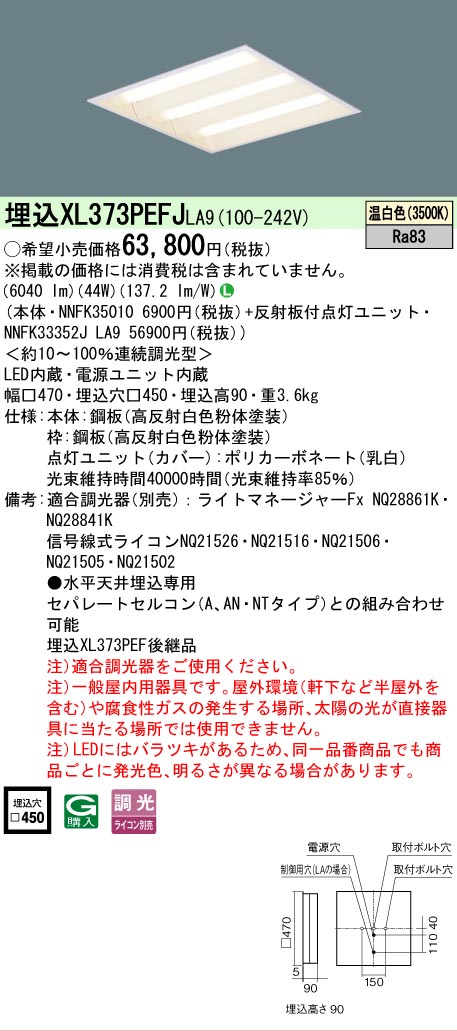 [法人限定] XL373PEFJ LA9 パナソニック 天井埋込型 LED 連続調光型調光タイプ ライコン別売 スクエア 下面開放型 温白色 [XL373PEFJLA9]｜照明専門店ライトエキスパート