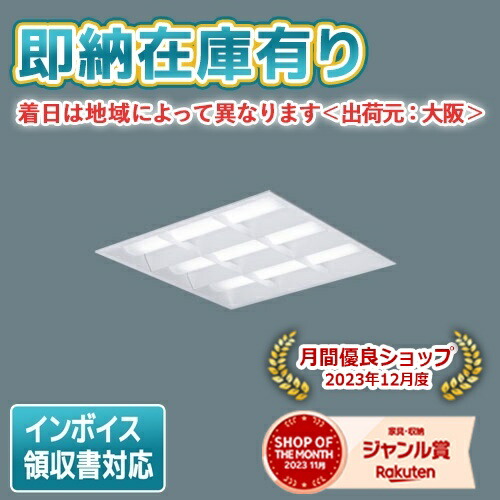[法人限定][即納在庫有り] XL374CBV LA9 パナソニック 天井埋込型 LED 格子タイプ 連続調光型調光タイプ ライコン別売 スクエア 昼白色 [XL374CBVLA9]