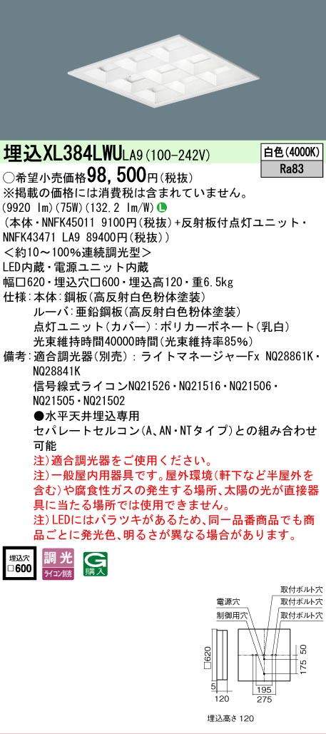 [法人限定] XL384LWU LA9 パナソニック 天井埋込型 LED マルチコンフォート15 連続調光型調光タイプ ライコン別売 スクエア 白色 [XL384LWULA9]｜照明専門店ライトエキスパート