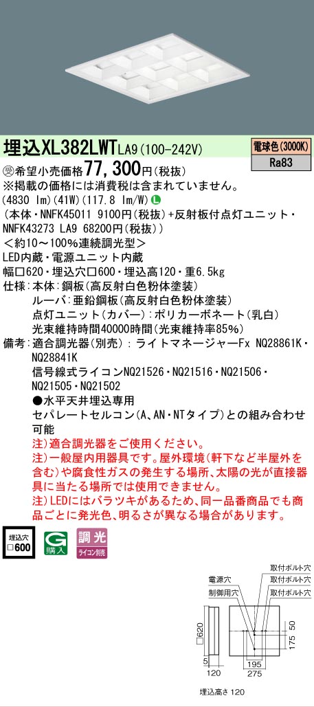 [法人限定] XL382LWT LA9 パナソニック ※受注品 天井埋込型 LED 電球色 ライコン別売 スクエア 節電 [ XL382LWTLA9 ] 14,047円