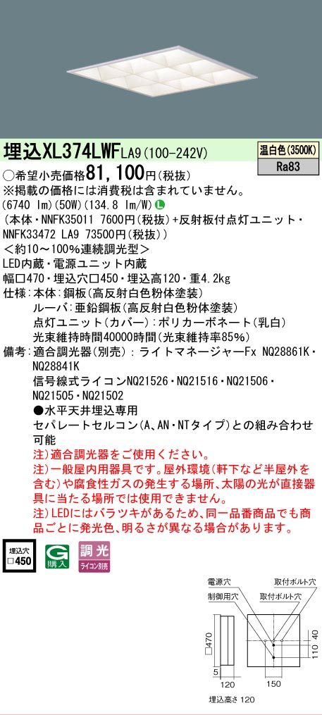 [法人限定] XL374LWF LA9 パナソニック 天井埋込型 LED マルチコンフォート15 連続調光型調光タイプ ライコン別売 スクエア 温白色 [XL374LWFLA9]｜照明専門店ライトエキスパート