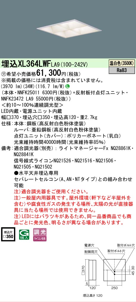 [法人限定] XL364LWF LA9 パナソニック ※受注品 天井埋込型 LED 温白色 ライコン別売 スクエア [ XL364LWFLA9 ]｜照明専門店ライトエキスパート