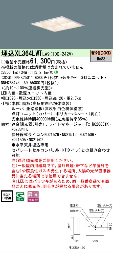 [法人限定] XL364LWT LA9 パナソニック 天井埋込型 LED マルチコンフォート15 連続調光型調光タイプ ライコン別売 スクエア 電球色 [XL364LWTLA9]