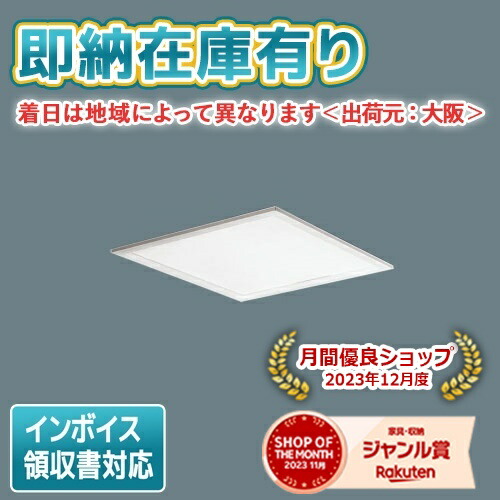 [法人限定][即納在庫有り] XL563PFVJ LA9 パナソニック 天井埋込型 LED 乳白パネル 連続調光型調光タイプ ライコン別売 スクエア パネル付型 昼白色 [XL563PFVJLA9]｜照明専門店ライトエキスパート