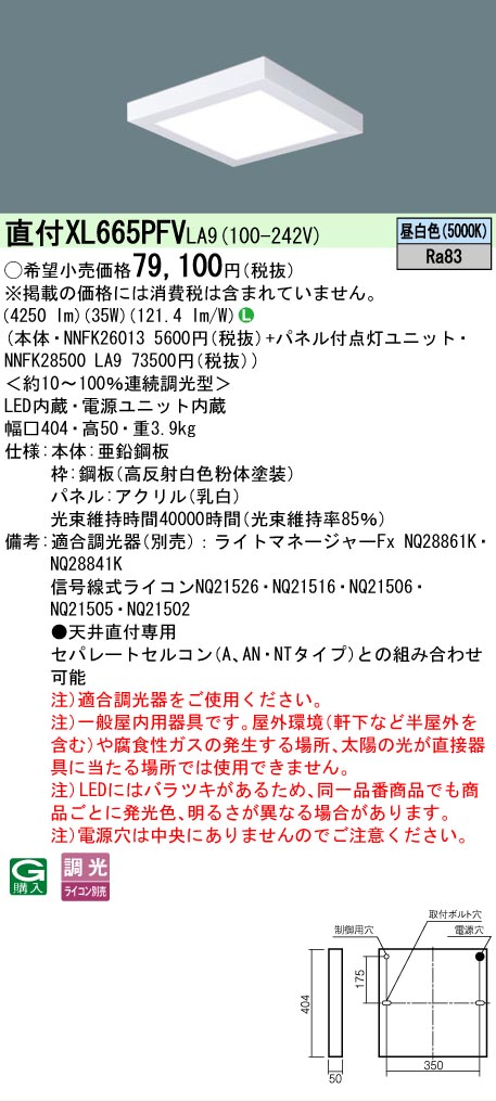 [法人限定] XL665PFV LA9 パナソニック 天井直付型 LED 乳白パネル 連続調光型調光タイプ ライコン別売 スクエア パネル付型 昼白色 [XL665PFVLA9]｜照明専門店ライトエキスパート
