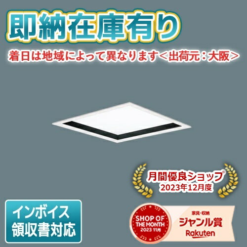 [法人限定][即納在庫有り] XL584PHVJ LA9 パナソニック 天井埋込型 LED 乳白パネル深枠 昼白色 [XL584PHVJLA9]
