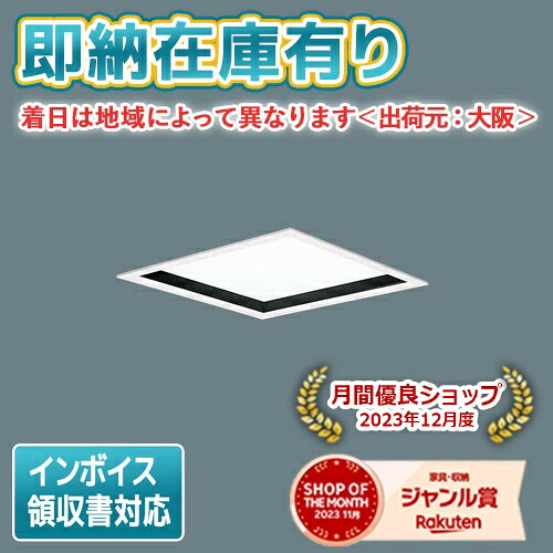 ○[法人限定][即納在庫有り] XL573PHVK LA9 パナソニック 天井埋込型 LED 乳白パネル 深枠 昼白色 [XL573PHVKLA9]｜照明専門店ライトエキスパート