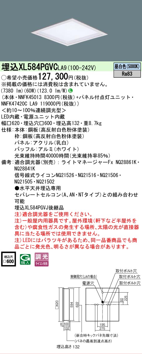 [法人限定] XL584PGVC LA9 パナソニック 天井埋込型 昼白色 LED ベースライト 乳白パネル 連続調光 ライコン別売 スクエアタイプ パネル付型 [ XL584PGVCLA9 ]