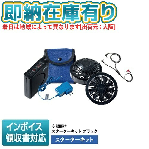 ○[即納在庫有り][期間限定ポイント10倍] SKSP02B 空調服(R) ベスト スターターキット ブラック ファン バッテリー バッテリーケース 急速AC充電アダプター ケーブル 作業服 [ SKSP02B ]｜照明専門店ライトエキスパート