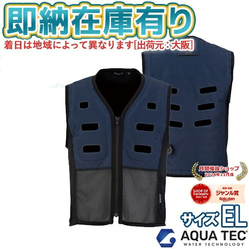 ○[即納在庫有り] AT501-56 アクアテック AQUA TEC アクアウォーターベスト スリークウォーターズ サイズ EL ネイビー 作業着 熱中症対策 2025年モデル 冷却ベスト bigborn ビッグボーン [ AT50156 ]