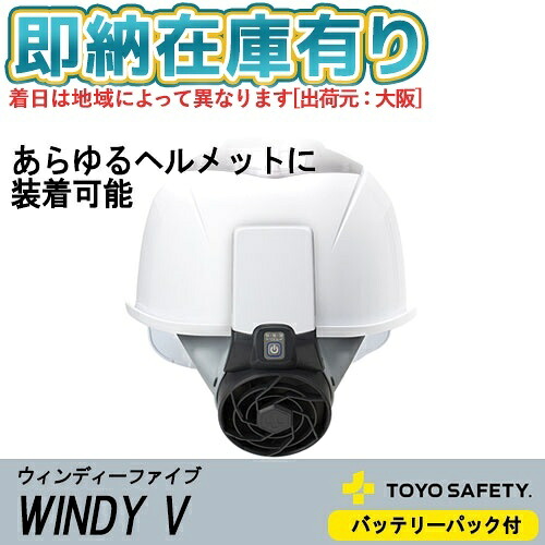 ●[即納在庫有り] No.7707 トーヨーセーフティ TOYO WINDY V ウィンディファイブ ヘルメット取付式送風機BP(バッテリーパック付き) [ No.7707 ]