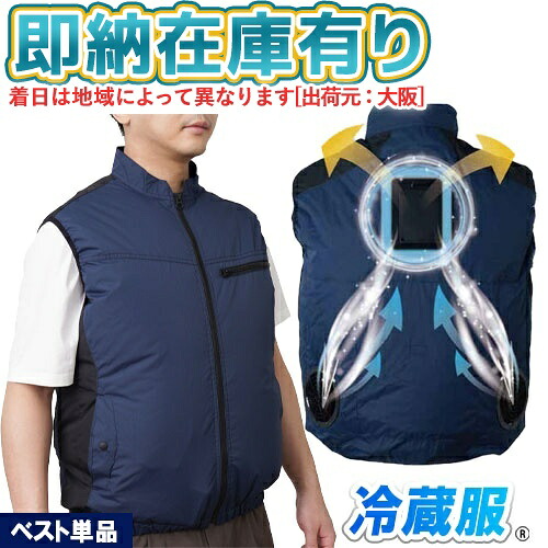 ○[即納在庫有り] TKCV26SNVF サンコー THANKO 圧倒的に冷える「冷蔵服2026」 ベスト ネイビー フリーサイズ ペルチェ 強力ファン バッテリー別売り [ TKCV26SNVF ]｜照明専門店ライトエキスパート 16,862円
