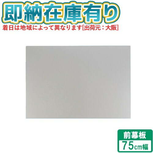 [法人限定][即納在庫有り] FY-MH766D-S パナソニック Panasonic レンジフード用部材 前幕板 スマートスクエアフード用 幅75cmタイプ 吊戸高さ70cm [ FYMH766DS ]