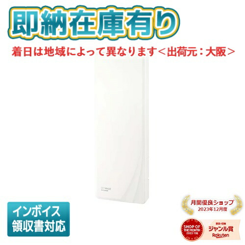 ●[法人限定][即納在庫有り] U2SWLA20 マスプロ MASPRO 地上デジタル放送用UHF平面アンテナ スカイウォーリー 20素子アンテナ相当 U2SWLA20 ウォームホワイト 壁面取付用