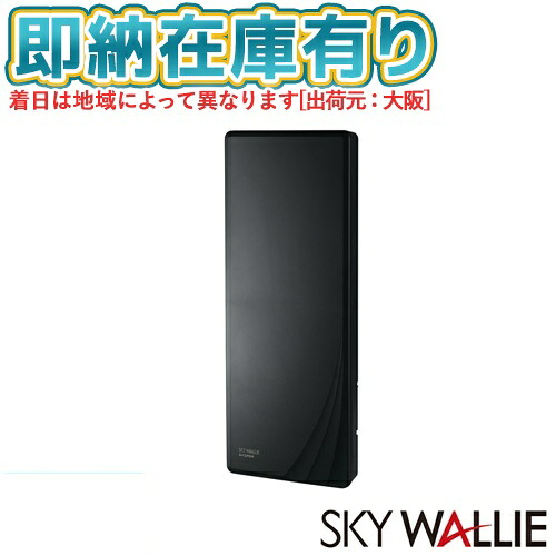●[法人限定][即納在庫有り] U2SWLA20BK マスプロ電工 MASPRO SKY WALLIE （スカイウォーリー） 壁面用ＵＨＦアンテナ [ U2SWLA20BK ]