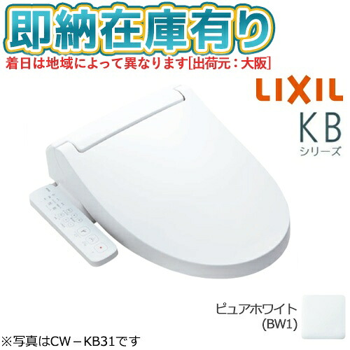○[法人限定][即納在庫有り] CW-KB32/BW1 LIXIL ピュアホワイト シャワートイレ 温水洗浄便座 便座 KBシリーズ リクシル INAX [ CWKB32BW1 ]｜照明専門店ライトエキスパート