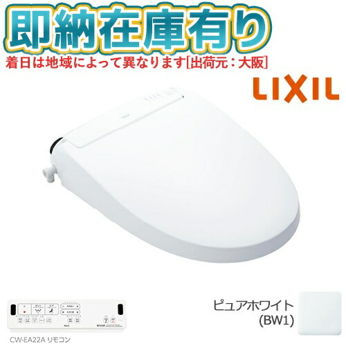 ○[法人限定][即納在庫有り] CW-EA22A/BW1 LIXIL ピュアホワイト シャワートイレ 温水洗浄便座 リモコン付き 便座 New PASSO リクシル INAX [ CWEA22ABW1 ]