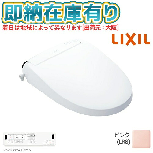 ○[法人限定][即納在庫有り] CW-EA22A/LR8 LIXIL ピンク シャワートイレ 温水洗浄便座 リモコン付き 便座 New PASSO リクシル INAX [ CWEA22ALR8 ]｜照明専門店ライトエキスパート