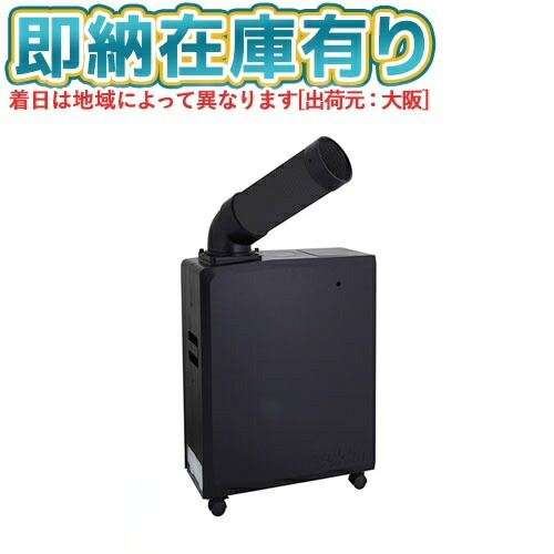 ○[法人限定][即納在庫有り] SS-16MAB-1 スイデン Suiden ポータブルスポットエアコン（黒色） 100V 首振り無し [ SS16MAB1 ]｜照明専門店ライトエキスパート