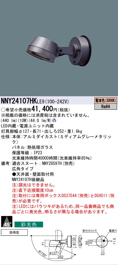 [法人限定] NNY24107HK LE9 パナソニック 天井直付型 壁直付型 LED 電球色 スポットライト 彩光色 ビーム角45度 広角タイプ 防雨型 [ NNY24107HKLE9 ]