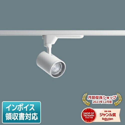[法人限定] NTS02003W LE1 パナソニック スポットライト 配線ダクト取付型 電球色 スポットライト 配光調整機能付 TOLSO トルソー [ NTS02003WLE1 ]