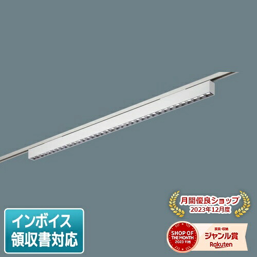 [法人限定] NNN33001W LE1 パナソニック ※受注品スポットライト 配線ダクト取付型 白色 グレアセーブライン 拡散 光源遮光角15度 L1200 [ NNN33001WLE1 ]｜照明専門店ライトエキスパート