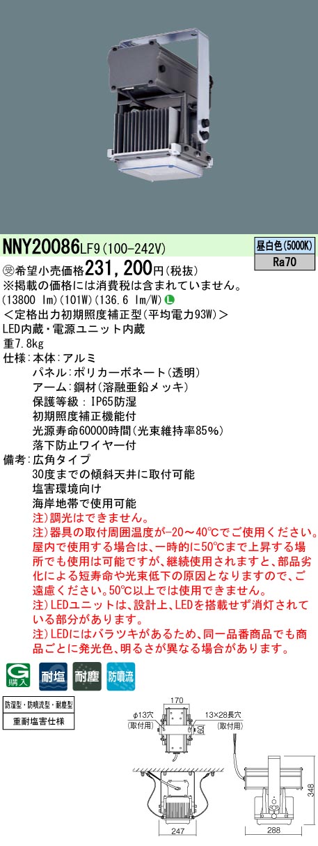 期間限定60％OFF! 法人限定 NNY20086 LF9 パナソニック 天井直付型 LED 昼