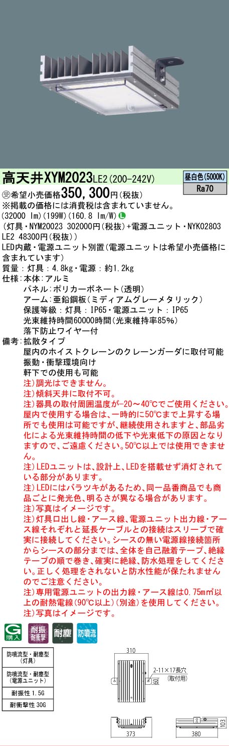 [法人限定] XYM2023 LE2 パナソニック ※受注品 天井直付型 高天井用 拡散タイプ 防噴流型・耐塵型 電源別置型 [ XYM2023LE2 ]※受注生産品
