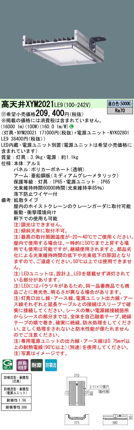 [法人限定] XYM2021 LE9 パナソニック ※受注品 天井直付型 高天井用 拡散タイプ 防噴流型・耐塵型 電源別置型 [ XYM2021LE9 ]※受注生産品