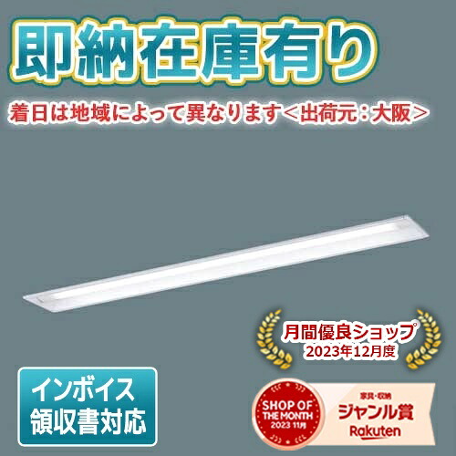 ▲[法人限定][即納在庫有り] XLW453MENZ LE9 パナソニック LEDベースライト 昼白色 埋込型 40形ステンレス製 防湿・防雨 下面開放型 [ XLW453MENZLE9 ]
