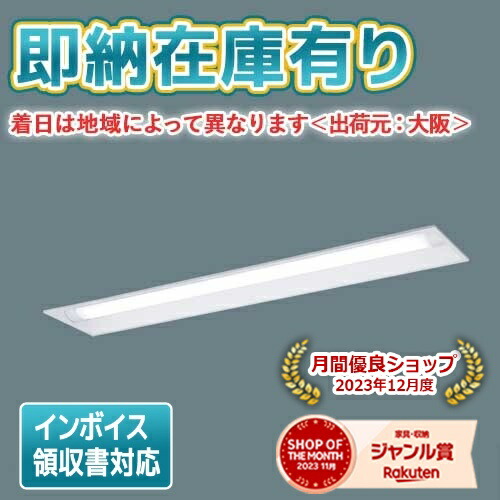 ▲[法人限定][即納在庫有り] XLW423UENZ LE9 パナソニック LEDベースライト 昼白色 埋込型 40形ステンレス製 防湿・防雨 下面開放型 [ XLW423UENZLE9 ]｜照明専門店ライトエキスパート