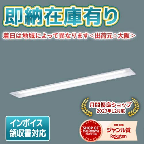 ▲[法人限定][即納在庫有り] XLW432MENZ LE9 パナソニックLEDベースライト(用途別) 防湿・防雨 40形埋込型下面開放タイプW130 昼白色 [ XLW432MENZLE9 ]