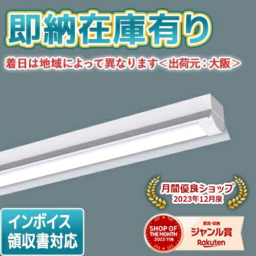 ▲[法人限定][即納在庫有り] XLJ440KENK LE9 パナソニック 低温倉庫用 天井直付型 40形 一体型LEDベースライト 防湿型｜照明専門店ライトエキスパート
