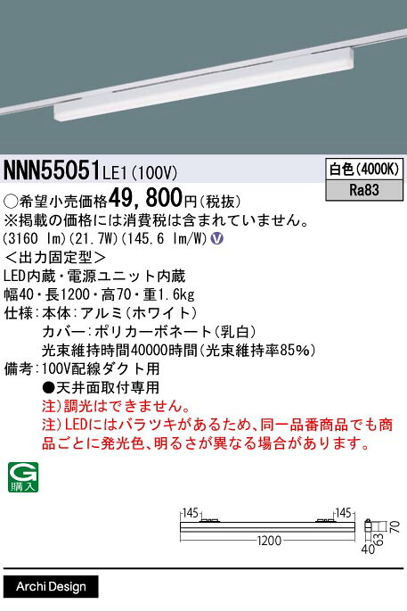 [法人限定] NNN55051 LE1 パナソニック 配線ダクト取付型 LED 白色 ベースライト sBシリーズ低光束タイプ L1200タイプ [ NNN55051LE1 ]