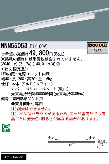 [法人限定] NNN55053 LE1 パナソニック ※受注品 配線ダクト取付型 LED 電球色 ベースライト sBシリーズ低光束タイプ L1200タイプ [ NNN55053LE1 ]