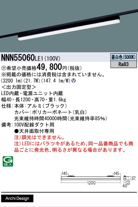 [法人限定] NNN55060 LE1 パナソニック ※受注品 配線ダクト取付型 LED 昼白色 ベースライト sBシリーズ低光束タイプ L1200タイプ [ NNN55060LE1 ] 15,407円