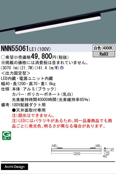 [法人限定] NNN55061 LE1 パナソニック 配線ダクト取付型 LED 白色 ベースライト sBシリーズ低光束タイプ L1200タイプ [ NNN55061LE1 ]