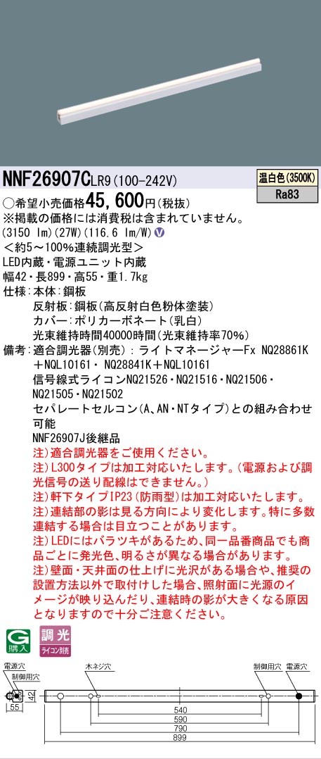 [法人限定] NNF26907C LR9 パナソニック シームレス建築部材照明器具 据置取付型 L900タイプ 温白色 [ NNF26907CLR9 ]